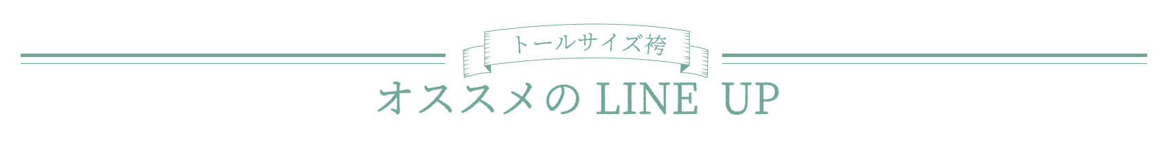トールサイズ袴のおすすめ