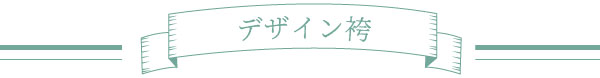 デザイン袴