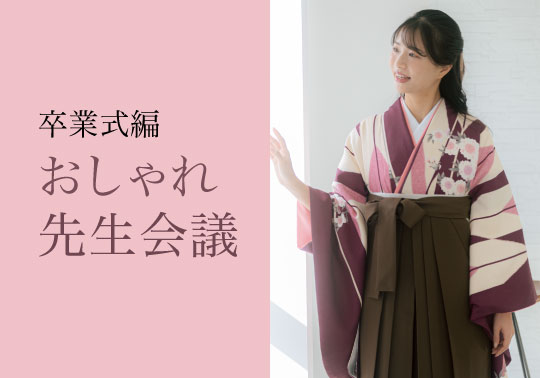 おしゃれ先生会議 ～卒業式編～