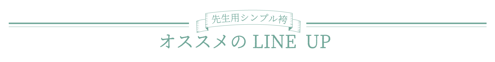 おすすめ