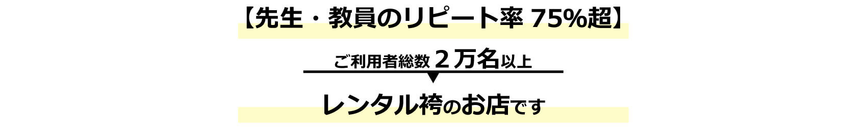 【先生・教員からリピーター続出】レンタル袴のお店です