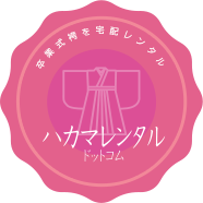 卒業式のレンタル袴を宅配｜ハカマレンタルドットコム