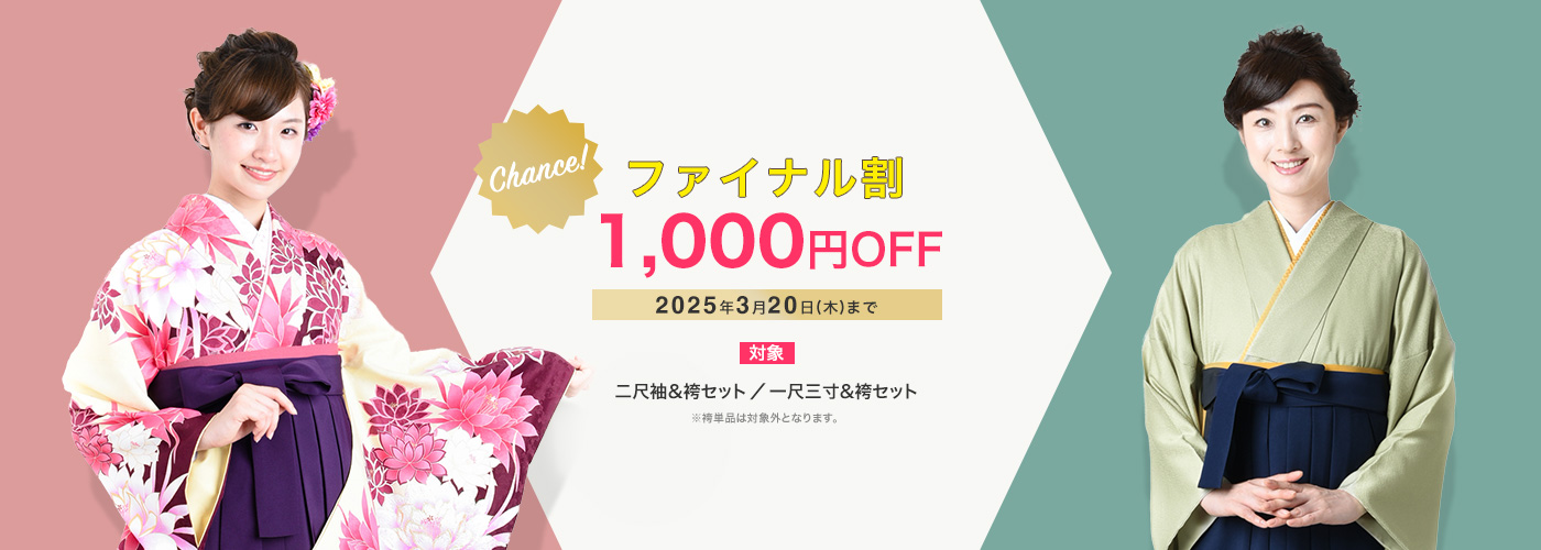 ファイナル割