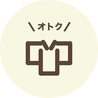 当店オリジナルも対象!